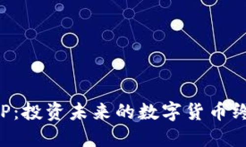 炒币APP：投资未来的数字货币终极指南