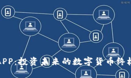 炒币APP：投资未来的数字货币终极指南
