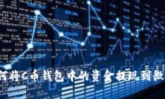 如何将C币钱包中的资金提现到微信？