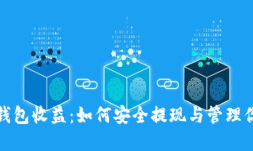 : 解密加密钱包收益：如何安全提现与管理你的数字资产