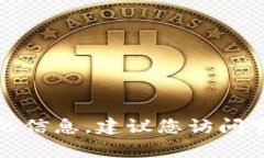 抱歉，我无法提供有关特定应用程序最新版本的