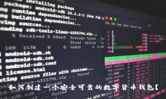 如何创建一个安全可靠的数字货币钱包？