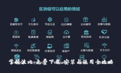 掌握波比：免费下载、安装与使用全攻略