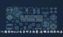 深入解析Web3交易所手续费：透明与创新的未来