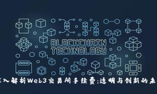 深入解析Web3交易所手续费：透明与创新的未来