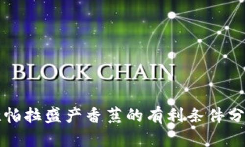 坎帕拉盛产香蕉的有利条件分析