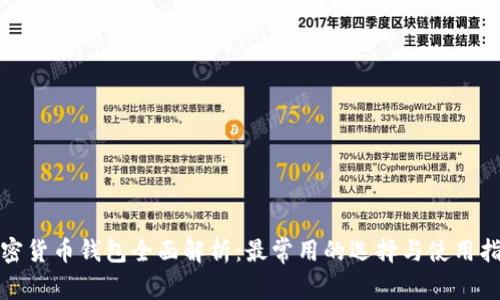 加密货币钱包全面解析：最常用的选择与使用指南