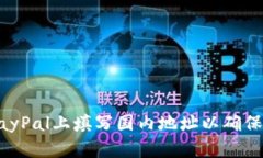 如何在PayPal上填写国内地