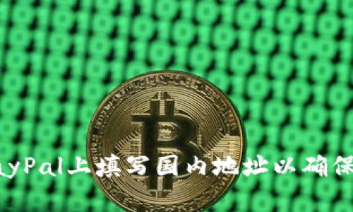 如何在PayPal上填写国内地址以确保顺利交易