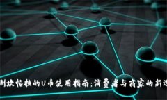 非洲坎帕拉的U币使用指南