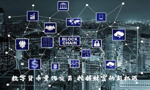 数字货币量化交易：挖掘财富的新机遇