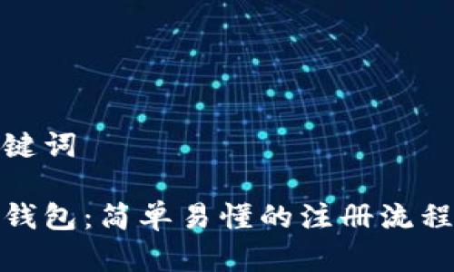 好的和关键词

掌握加密钱包：简单易懂的注册流程图解大全