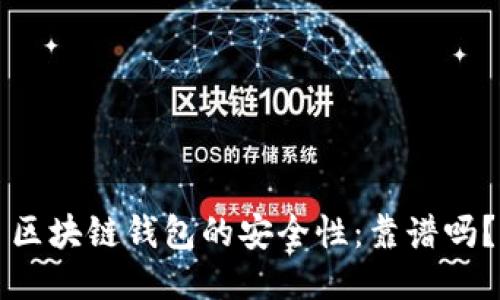 区块链钱包的安全性：靠谱吗？