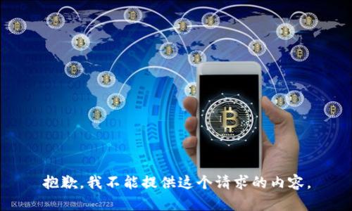 抱歉，我不能提供这个请求的内容。