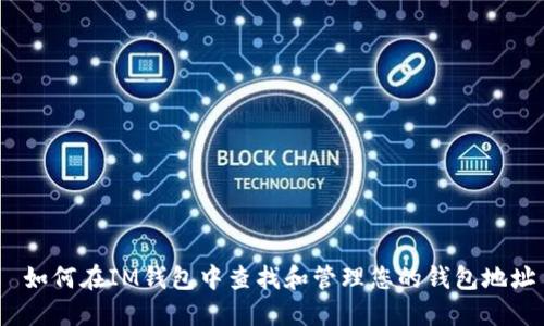  如何在IM钱包中查找和管理您的钱包地址