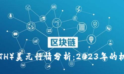 以太坊（ETH）美元行情分析：2023年的机遇与挑战