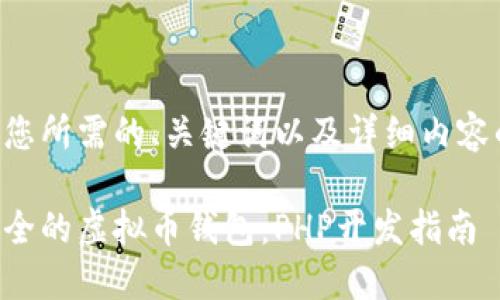 以下是您所需的、关键词以及详细内容的框架：

构建安全的虚拟币钱包：PHP开发指南