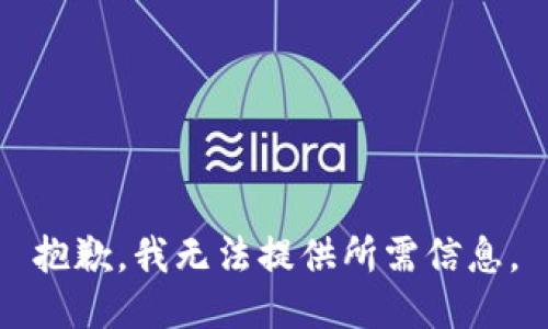 抱歉，我无法提供所需信息。