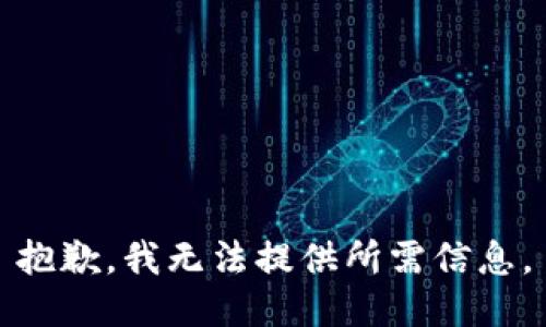 抱歉，我无法提供所需信息。