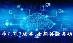 探索冰币1.7.7版本：全新体