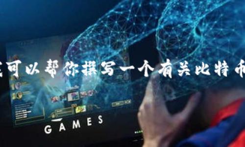 在此无法提供具体的未来汇率，也无法预测比特币的价格。不过，我可以帮你撰写一个有关比特币和人民币未来发展趋势的文章大纲和相关问题。请参考以下内容：

2025年比特币与人民币汇率的未来展望