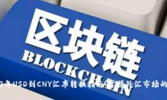 2023年USD到CNY汇率转换指南