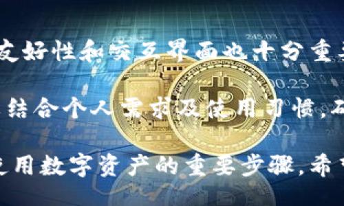 jiaotong
去中心化钱包能被公安追查吗？揭开数字资产的隐秘面纱
/jiaotong


去中心化钱包, 数字资产, 追踪技术
/guanjianci

在数字化社会蓬勃发展的当下，去中心化钱包（DeFi Wallet）成为了人们管理数字资产的重要工具。这类钱包因其去中心化的特性，给予用户更高的隐私和控制权，吸引了大量用户。然而，伴随着这种技术的普及，关于其合规性及能否被追查的问题日益凸显，尤其在中国等对金融管控较严的国家，去中心化钱包的使用引发了社会各界的关注。

在本文中，我们将详细探讨去中心化钱包的工作原理、其安全性、隐私保护机制，以及在法律层面的争议，最终解答“去中心化钱包能被公安追查吗？”这一备受关注的问题。同时，我们也将提出相关问题并逐一深入讨论。

去中心化钱包是什么？
去中心化钱包是一种不依赖于第三方机构的数字货币钱包，它完全由用户控制私钥，用户对自己的数字资产拥有绝对的控制权。与传统的集中化钱包不同，去中心化钱包使用户能直接与区块链网络交互，用户可以直接处理交易、存储和管理自己的数字资产。

去中心化钱包通常会通过助记词、私钥等机制确保用户对资金的独立控制。它们有多种形式，包括桌面应用、移动应用以及硬件设备，用户可以根据自己的需求选择合适的形式。由于无需依赖金融机构，去中心化钱包在某种程度上能有效保护用户隐私，然而，这也导致了一些潜在的法律和合规性风险。

去中心化钱包的隐私保护机制
去中心化钱包的隐私保护机制主要体现在用户对私钥的完全控制。私钥是唯一能够访问和控制数字资产的密码，去中心化钱包通常不会将私钥保留在中心化服务器上，而是由用户自己保管。这种机制的优点是用户无需信任任何第三方服务，因为只有用户自己掌握私钥，理论上可以减少盗用或被黑客攻击的风险。

此外，去中心化钱包在交易过程中也相对匿名，通常不会要求用户提供个人身份信息，这使得用户的交易活动具有一定的隐私性。然而，虽然区块链上的交易记录是公开可查的，但其中的匿名性和隐私性也使得追踪费用的流动变得复杂。

公安能够追踪去中心化钱包吗？
关于公安是否能够追踪去中心化钱包的交易活动，答案不是简单的“是”或“否”。去中心化钱包提供了一定程度的匿名性，但是并非绝对的无踪迹。虽然用户的身份信息不直接与钱包地址关联，但公共区块链的特性使得每一笔交易都能被记录和查看。

公安在追踪交易时，通常依赖区块链分析技术来识别和关联钱包地址及交易活动。通过分析区块链数据，公安可以追踪资金流转，为用户身份建立模型。这些技术手段在一定程度上能够揭露与非法活动相关的资金流动。

法律层面的挑战和争议
去中心化钱包的使用在法律上引发了诸多争议，尤其是在中国等国家，金融监管部门对加密货币的监管十分严格。根据相关法规，加密货币交易不得面向公众，非法集资、洗钱等行为也会受到法律制裁。因此，去中心化钱包的非法使用可能导致法律责任。

去中心化钱包用户要了解这类法律风险，并通过合规的方式使用数字资产。特别是进行大额度交易时，应尽可能留存交易记录以备不时之需，以增强法律合规性。

相关问题一：去中心化钱包如何确保用户的安全性？
去中心化钱包通过多种技术手段确保用户的安全性。首先，私钥管理是最为关键的安全机制。用户私钥通常通过加密技术保护，并存储在本地设备中，防止非授权访问。用户应该妥善保管助记词，避免因为遗失而造成资产损失。

其次，去中心化钱包还可能集成多重签名技术（multisig），要求签署交易的多方共同确认，从而增加安全防护措施。用户还应当定期更新钱包软件，及时修复安全漏洞，避免被黑客攻击的风险。

此外，用户应注意防范恶意软件和钓鱼网站等网络攻击，这些攻击方式常常利用用户对技术的不熟悉进行资产盗取。定期备份钱包，并启用双重认证等功能也是提升安全性的重要措施。

相关问题二：去中心化钱包的使用对法律合规的影响？
随着数字资产市场的快速发展，政府对去中心化钱包的监管愈加严厉。用户在使用去中心化钱包时有必要了解不同国家和地区的法律法规，以避免合规风险。很多国家已经开始规定，所有涉及数字资产的交易活动都必须符合税务报告和KYC（了解你的客户）要求。

如果用户依然决定使用去中心化钱包进行交易，他们在进行交易时，需保持合理的透明程度，保持良好的记录，以备日后可能的合规审查。某些国家可能对加密货币的持有和交易进行实名制管理，因此用户需要及时跟进相关法律变化，确保自己不触犯法规。

相关问题三：去中心化钱包的前景如何？
尽管去中心化钱包面临法律监管的挑战，但由于其高效、透明、去信任的特性，它在未来仍然具有广阔的发展前景。越来越多的人开始意识到去中心化的价值，去中心化金融（DeFi）、NFT（非同质化代币）等概念的普及，也在带动去中心化钱包的使用。

随着技术的不断进步与用户需求的逐渐增强，去中心化钱包将有机会与其他金融服务整合，使用户在使用数字资产的同时，享受到更便捷的金融服务。此外，去中心化钱包的发展将进一步推动区块链技术的应用，从而实现更多创新可能性。

相关问题四：如何选择合适的去中心化钱包？
选择合适的去中心化钱包需考虑多个因素，首先是安全性。用户应查看钱包的开发背景及社区支持情况，确保其在安全性上经过充分验证。其次，钱包的功能友好性和交互界面也十分重要，用户应该选择其界面易于理解且支持多种数字资产的钱包，以满足其多样化需求。

此外，平台的服务稳定性、转账速度、交易费用等也是考量因素。用户应了解不同钱包的收费标准，以避免后续因费用问题而产生的不便。选择合适的钱包需要结合个人需求及使用习惯，确保能够高效、安全地管理数字资产。

综上所述，去中心化钱包在日益复杂的数字资产环境中，既提供了便利也带来了挑战。了解去中心化钱包的底层逻辑及其法律合规的相关问题，是用户合规使用数字资产的重要步骤。希望用户在使用去中心化钱包时能够保持警惕，合理合规地参与到这个快速发展的领域。