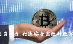 全面解析Upbit交易平台：打造安全高效的数字资产