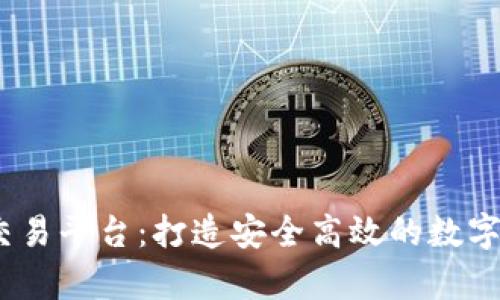 全面解析Upbit交易平台：打造安全高效的数字资产交易新生态