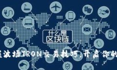 题目：轻松掌握波场TRON交易技巧，开启你的数字