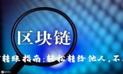 : USDT转账指南：轻松转给他人，不再为难！