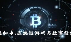 探索Axie虚拟币：区块链游戏与数字经济的交汇点