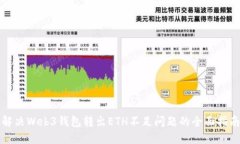 解决Web3钱包转出ETH不足问