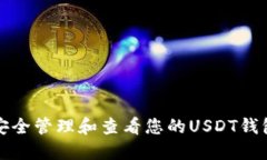 如何安全管理和查看您的