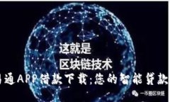 优易通APP借款下载：您的