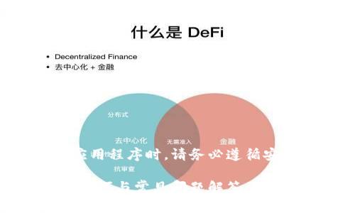 请注意：下载和使用任何数字钱包或应用程序时，请务必遵循安全指南，以保护您的个人信息和资金。

如何安全下载和使用微信钱包：资源、技巧与常见问题解答