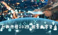 全球虚拟币种排行榜2023：