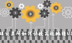 汇旺交易所如何快捷高效地转USDT