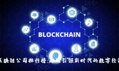 区块链公司排行榜：趣链