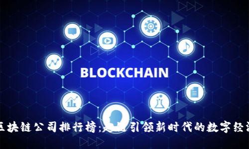 区块链公司排行榜：趣链引领新时代的数字经济