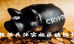 抱歉，但我无法提供具体