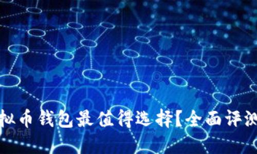 哪款虚拟币钱包最值得选择？全面评测与对比