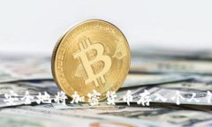 如何安全地将加密货币存入个人钱包？