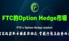 如何高效获取币圈最新动态：掌握行情与趋势的