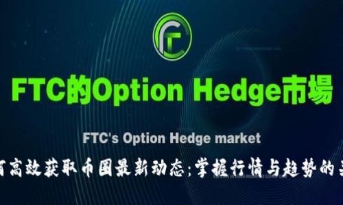 如何高效获取币圈最新动态：掌握行情与趋势的关键