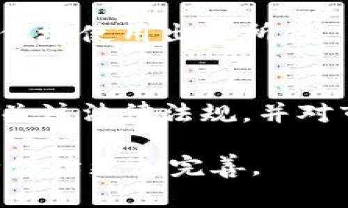探秘数字货币：如何安全、有效地出售你的数字资产

guaijianci数字货币, 资产出售, 安全交易/guanjianci

数字货币市场的现状
数字货币，也称为加密货币，自2009年比特币推出以来，经历了快速发展和广泛应用。如今，市场上有超过8000种不同的数字货币，其总市值已超过万亿美元。尽管如此，数字货币的波动性非常大，这为投资者和交易者带来了巨大的风险和机会。在当前的市场环境中，了解如何安全有效地出售数字资产显得尤为重要。

数字货币市场的成熟程度逐渐提高，许多交易平台应运而生。这些平台为用户提供了方便快捷的交易环境，同时也带来了诸多风险，例如黑客攻击、诈骗以及法律法规的不确定性。因此，在数字货币出售过程中，如何保障资产安全、选择合适的交易平台，成为了每一个投资者必须考虑的重要问题。

出售数字货币的步骤
出售数字货币的过程可以分为多个步骤。首先，用户需要选择一个并且安全信誉高的交易平台。这些平台通常提供买卖双方直接交易的功能，同时也有现货交易和合约交易的选项。选择合适的平台可以帮助用户有效降低交易成本并提高交易效率。

接下来，用户需要创建一个账户并进行身份验证。这是为了防止洗钱等非法活动，平台一般会要求用户提供个人信息和一些相关证明文件。身份验证完成后，用户就可以将所要出售的数字货币转入交易平台的账户中。在这个过程中，务必要仔细检查转账的地址，确保无误。

当数字货币成功入账后，用户就可以开始出售了。出售的方法有多种，一般来说，可以选择限价单、市场单等方式。在市场单情况下，用户可以选择按当前市场价格出售，而限价单则需要设置一个希望出售的价格。在完成出售订单后，用户可以选择提现现金或转入其他数字货币。

如何保障交易安全
数字货币交易存在一定风险，因此保障交易安全至关重要。首先，确保选用的交易平台具有良好的口碑和安全性。一些大型交易平台通常会采用冷钱包存储用户数字资产，并提供双重身份验证等安全措施，用户在选择时应优先考虑。

其次，合理设置账户的安全级别，包括使用复杂的密码、定期更换密码，并开启两步验证。同时，用户还应定期审核账户的活动记录，以便及时发现任何异常情况。

此外，用户在出售数字货币时，应尽量避免在公共网络环境下进行交易，使用私人网络可减少被攻击的风险。在进行大额交易时，可以考虑分批进行，减少损失的风险。

数字货币市场的未来
数字货币市场一直处于快速变化之中，未来的发展趋势依然值得关注。首先，随着区块链技术的普及和应用，许多国家和企业将会加大对数字货币的监管力度。这将有助于规范市场，提高透明度，吸引更多的投资者参与。

其次，去中心化金融（DeFi）的发展，将改变如何进行交易、借贷和投资的方式。这类应用在近年来取得了巨大的成功，也为数字货币的应用场景提供了更多选择。

最后，用户对数字货币的认知和接受度将随之增加，越来越多人愿意将数字资产作为投资工具或支付手段。预计未来将会涌现出更多的应用案例，推动数字货币市场的进一步发展。

常见问题及解答

问题一：数字货币出售时需注意哪些法规？
在出售数字货币时，首先需要了解所在国家或地区的法律法规。许多国家已经开始对数字货币的交易实施监管，用户在进行交易前应对相关法规有所了解。比如，在美国，数字货币被视为财产，出售时可能涉及到资本利得税问题。用户需根据税法要求如实申报所得，避免未来可能出现的法律风险。

各国对数字货币的法规各异，有的国家完全禁止数字货币的交易，而有的则相对宽松。用户需密切关注法规变化，并定期更新自己的知识。同时，选择合规的交易平台也是遵守法规的重要保证。

问题二：如何选择合适的交易平台？
选择一个合适的交易平台对于数字货币的出售至关重要。用户在选择时可以从以下几个方面进行考虑：

1. **安全性**：选择安全性高的平台，查看其是否有历史黑客攻击记录，是否具备冷钱包存储等安全措施。

2. **费用**：了解交易平台的费用结构，包括交易手续费、提现费用以及存款费用等。这些费用将直接影响到出售数字货币的成本。

3. **用户评价**：通过查阅其他用户的评价和反馈，来了解该平台的真实表现。

4. **交易种类及流动性**：观察该平台是否支持你想要出售的数字货币，并且平台的流动性如何。流动性差的平台可能导致交易困难。

5. **服务支持**：良好的客户服务能够为用户解决在交易过程中遇到的各种问题。

问题三：如何保护数字货币资产？
保护数字货币资产是每个投资者必须重视的问题。首先，用户需将大部分数字货币资金存储在安全的冷钱包中，冷钱包不连接互联网，极大降低了被黑客攻击的风险。其次，确保交易平台的安全性，不随意将账户信息分享给他人，并定期更改密码。

可以使用硬件钱包、纸质钱包等多种方式储存数字货币资产，形成多重保障。此外，定期备份钱包数据和私钥，以防数据丢失。

问题四：出售后如何获取法定货币？
出售数字货币后，用户可以选择将其转换为法定货币。大多数交易平台支持这类功能，用户可以直接在平台上下注并申请提现。在提现时，一般需要提供银行账户信息，提现的时间和手续费各平台有所不同。有的平台提供即时提现，而有的需要一到几天才能到账。

此外，此外，用户在提现时应注意平台的提现限制，有的平台可能对每日提现金额设定上限。总之，选择合适的方式获取法定货币，可以帮助用户更方便地使用出售所得。

总结
数字货币的出售过程中，令人困扰的问题包括市场的多变性、安全性问题和法律法规的复杂性。然而，只要合理选择交易平台、掌握安全交易的知识、关注法律法规，并对市场保持敏锐的观察，就能够在这个充满机遇与挑战的领域中，顺利完成资产的出售。

随着数字资产的逐步普及，未来将会吸引越来越多的人参与其中。我们期待着更多新技术的应用，使得数字货币的出售流程变得更加简单高效，安全保障更加完善。