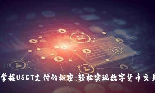 掌握USDT支付的秘密：轻松实现数字货币交易