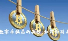 揭开数字币骗局的面纱：如何识别与防范