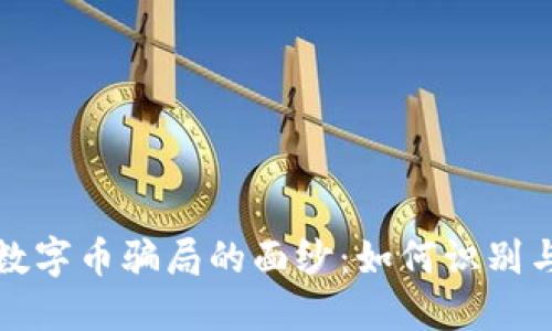 揭开数字币骗局的面纱：如何识别与防范