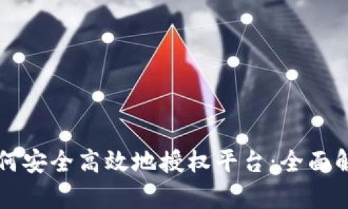 区块链钱包如何安全高效地授权平台：全面解析与实用指南